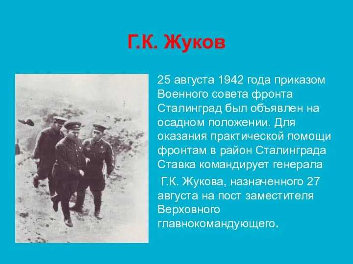 Г.К. Жуков 25 августа 1942 года приказом Военного совета фронта Сталинград был объявлен