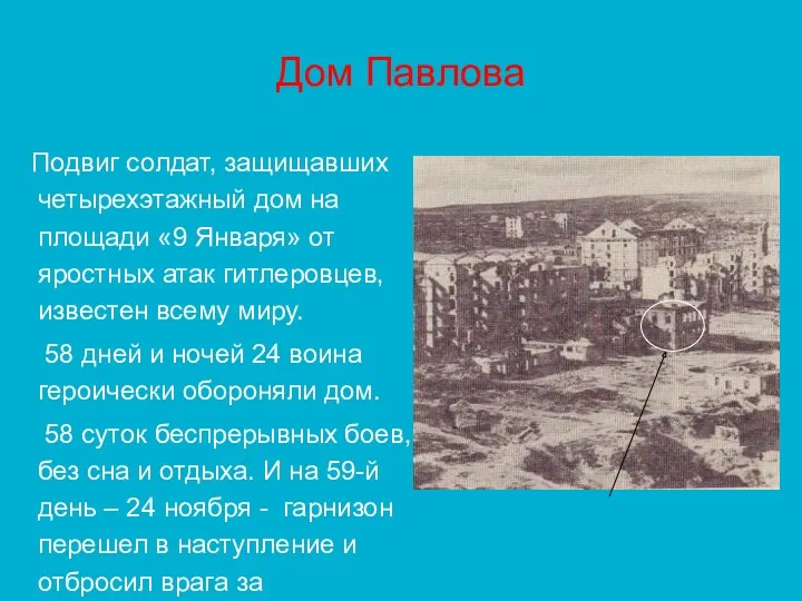 Дом Павлова Подвиг солдат, защищавших четырехэтажный дом на площади «9 Января» от яростных