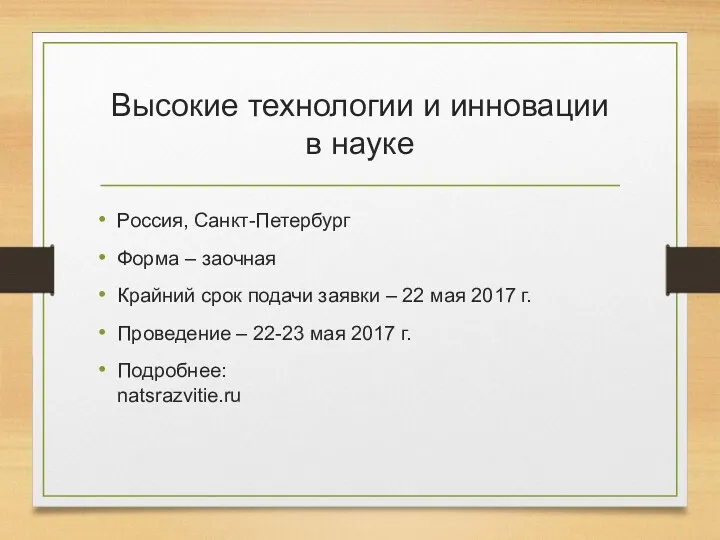 Высокие технологии и инновации в науке Россия, Санкт-Петербург Форма – заочная Крайний срок