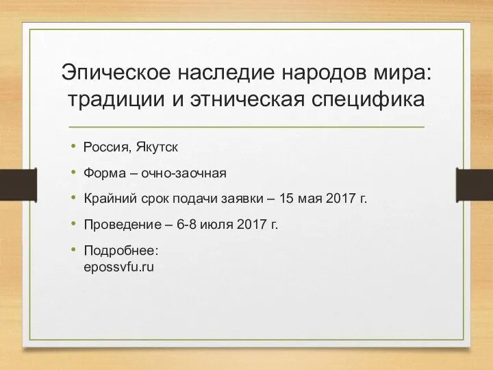 Эпическое наследие народов мира: традиции и этническая специфика Россия, Якутск