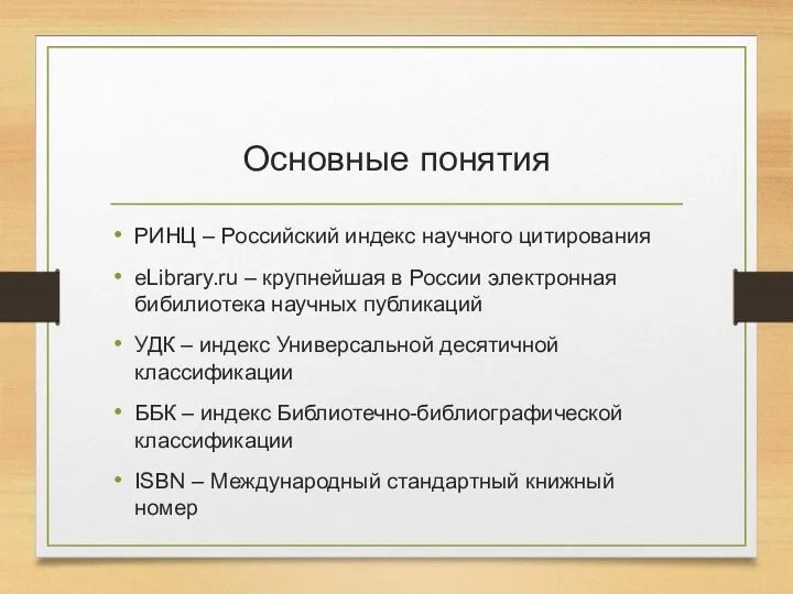 Основные понятия РИНЦ – Российский индекс научного цитирования eLibrary.ru – крупнейшая в России