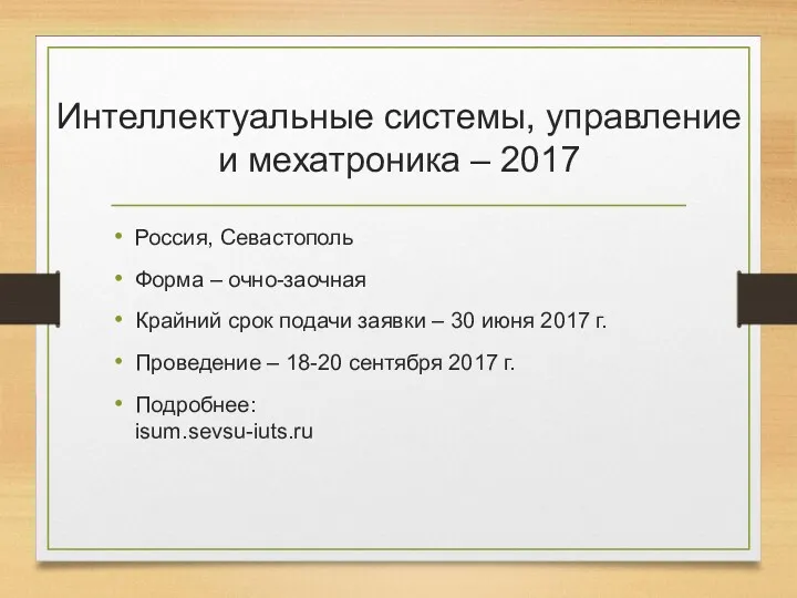 Интеллектуальные системы, управление и мехатроника – 2017 Россия, Севастополь Форма – очно-заочная Крайний