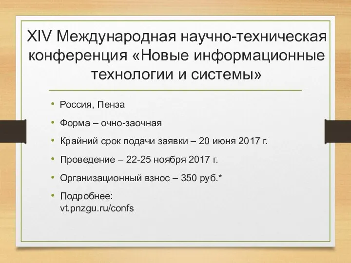 ХIV Международная научно-техническая конференция «Новые информационные технологии и системы» Россия, Пенза Форма –