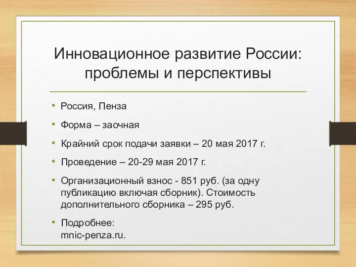 Инновационное развитие России: проблемы и перспективы Россия, Пенза Форма – заочная Крайний срок