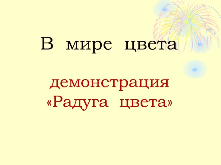 В мире цвета демонстрация «Радуга цвета»