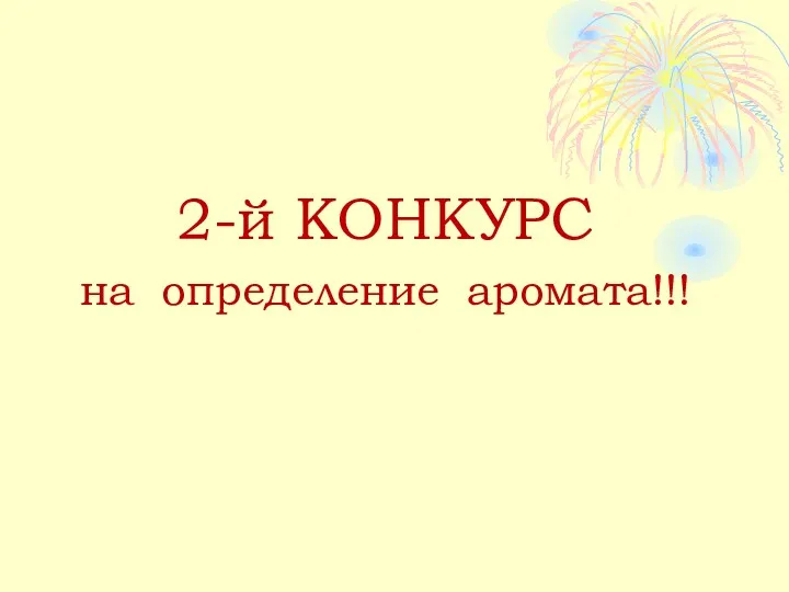 2-й КОНКУРС на определение аромата!!!