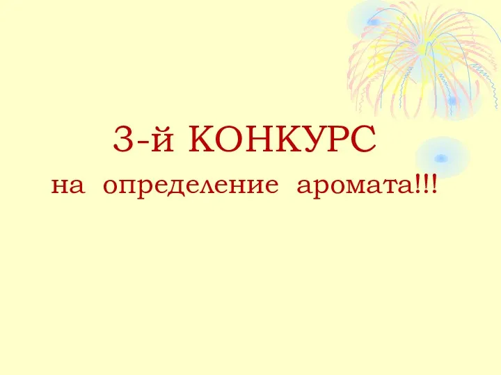 3-й КОНКУРС на определение аромата!!!