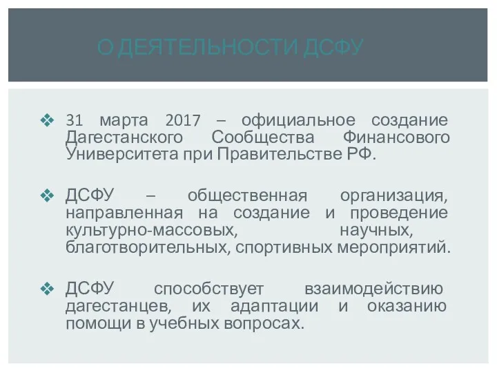 31 марта 2017 – официальное создание Дагестанского Сообщества Финансового Университета при Правительстве РФ.