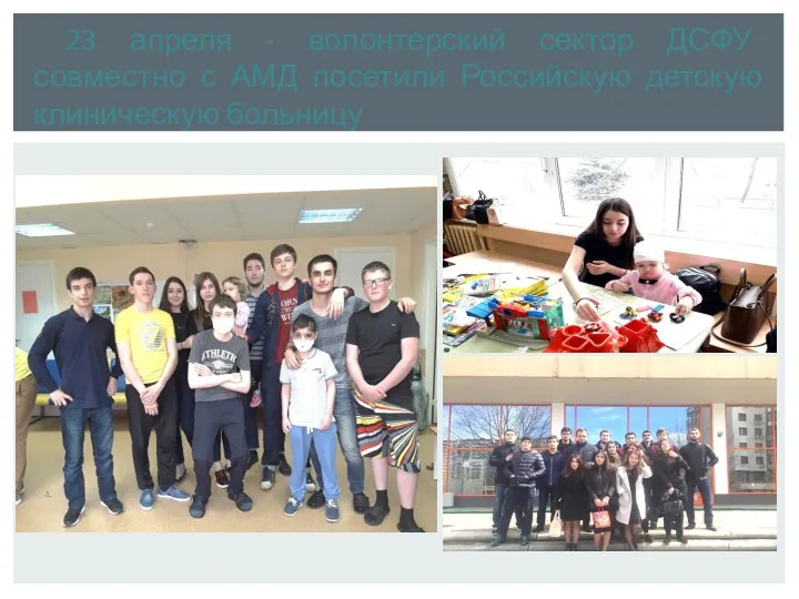 23 апреля - волонтерский сектор ДСФУ совместно с АМД посетили Российскую детскую клиническую больницу
