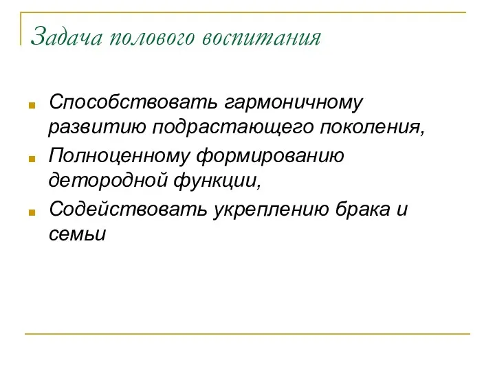 Задача полового воспитания Способствовать гармоничному развитию подрастающего поколения, Полноценному формированию