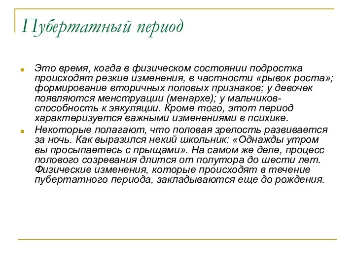 Пубертатный период Это время, когда в физическом состоянии подростка происходят