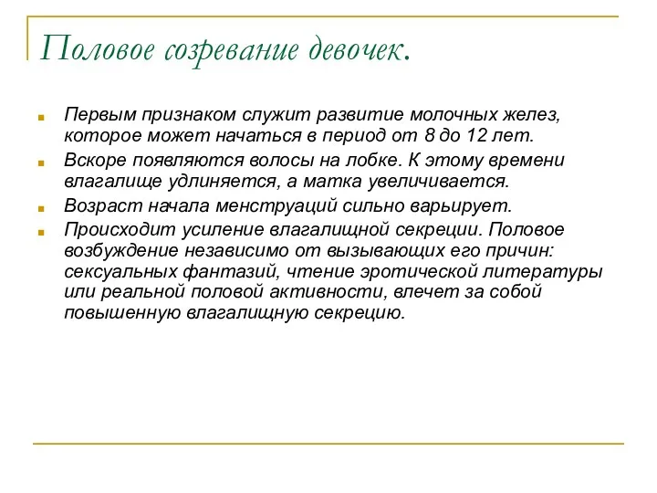 Половое созревание девочек. Первым признаком служит развитие молочных желез, которое