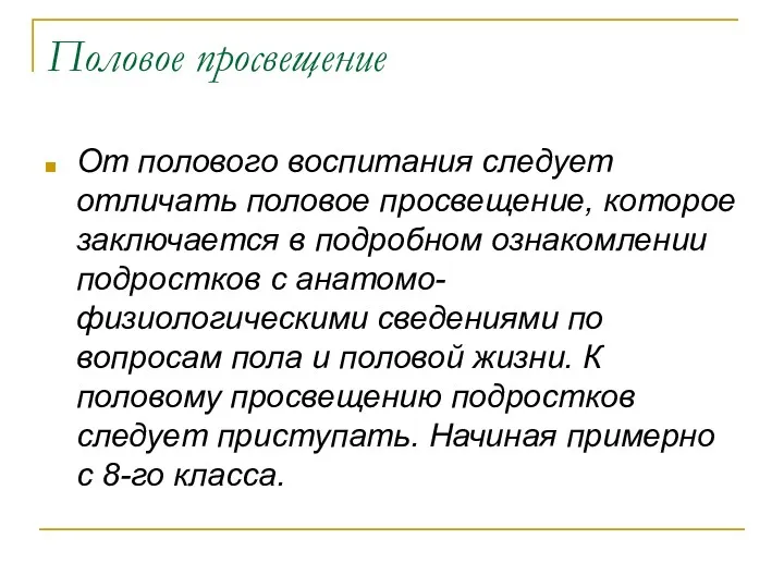 Половое просвещение От полового воспитания следует отличать половое просвещение, которое