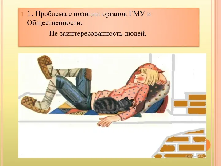 1. Проблема с позиции органов ГМУ и Общественности. Не заинтересованность людей.