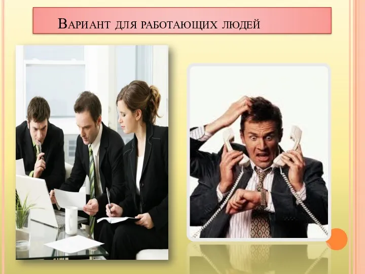 Вариант для работающих людей