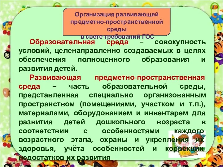 Организация развивающей предметно-пространственной среды в свете требований ГОС Образовательная среда – совокупность условий,