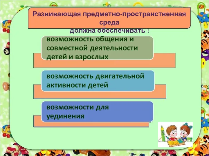 Развивающая предметно-пространственная среда должна обеспечивать :