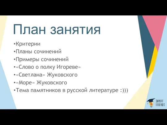 План занятия Критерии Планы сочинений Примеры сочинений «Слово о полку