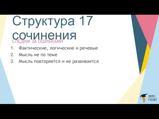 Структура 17 сочинения СЛЕДИМ ЗА ОШИБКАМИ Фактические, логические и речевые