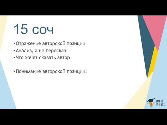 15 соч Отражение авторской позиции Анализ, а не пересказ Что хочет сказать автор Понимание авторской позиции!