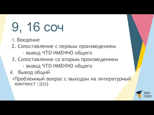 9, 16 соч 1. Введение 2. Сопоставление с первым произведением