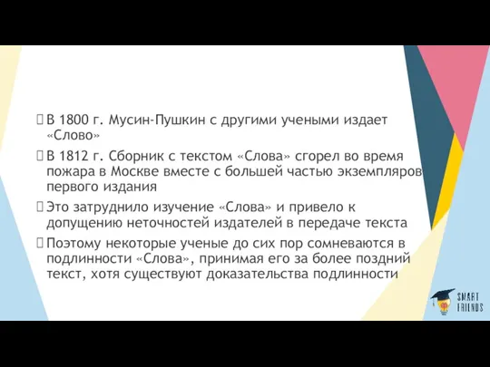 В 1800 г. Мусин-Пушкин с другими учеными издает «Слово» В