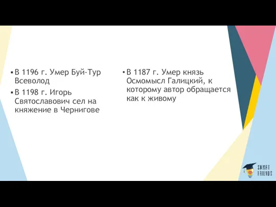 В 1196 г. Умер Буй-Тур Всеволод В 1198 г. Игорь