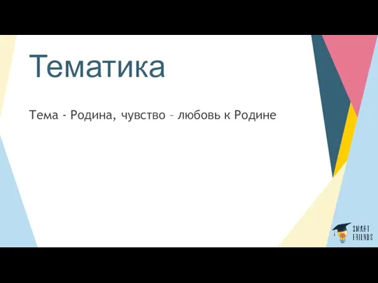 Тематика Тема - Родина, чувство – любовь к Родине