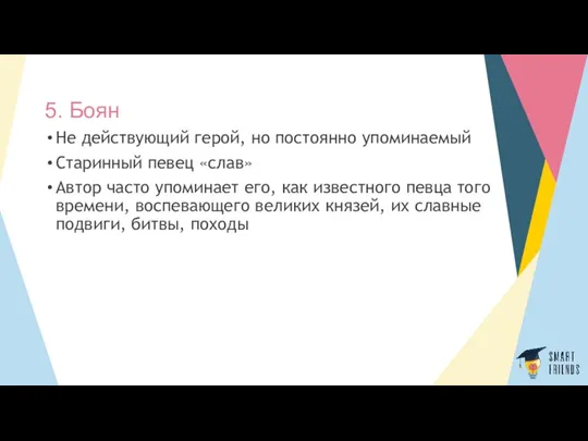 5. Боян Не действующий герой, но постоянно упоминаемый Старинный певец