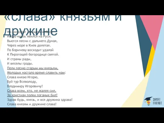 «слава» князьям и дружине Но восходит солнце в небеси -