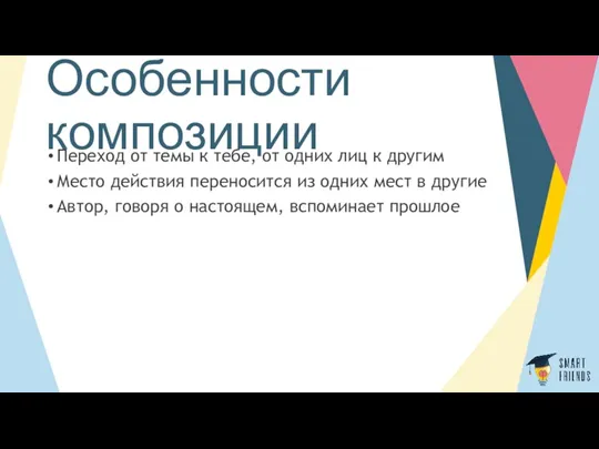 Особенности композиции Переход от темы к тебе, от одних лиц