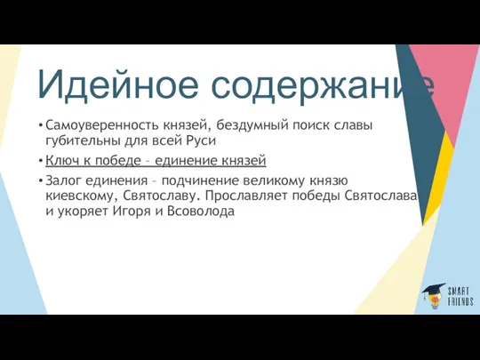 Идейное содержание Самоуверенность князей, бездумный поиск славы губительны для всей