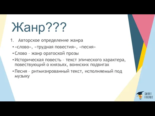 Жанр??? Авторское определение жанра «слово», «трудная повестия», «песня» Слово –