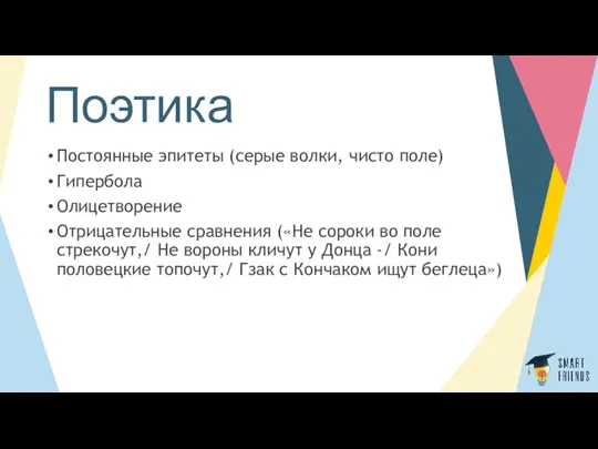 Поэтика Постоянные эпитеты (серые волки, чисто поле) Гипербола Олицетворение Отрицательные