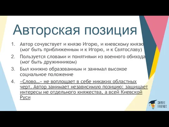 Авторская позиция Автор сочувствует и князю Игорю, и киевскому князю