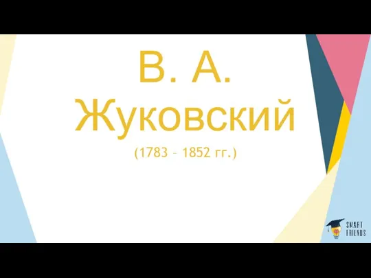 В. А. Жуковский (1783 – 1852 гг.)