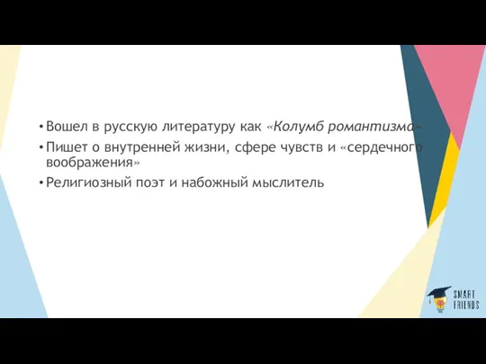 Вошел в русскую литературу как «Колумб романтизма» Пишет о внутренней