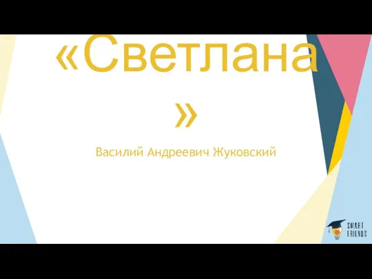 «Светлана» Василий Андреевич Жуковский