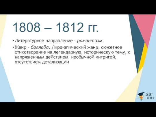 1808 – 1812 гг. Литературное направление – романтизм Жанр –