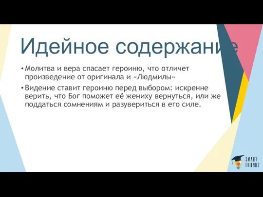 Идейное содержание Молитва и вера спасает героиню, что отличет произведение