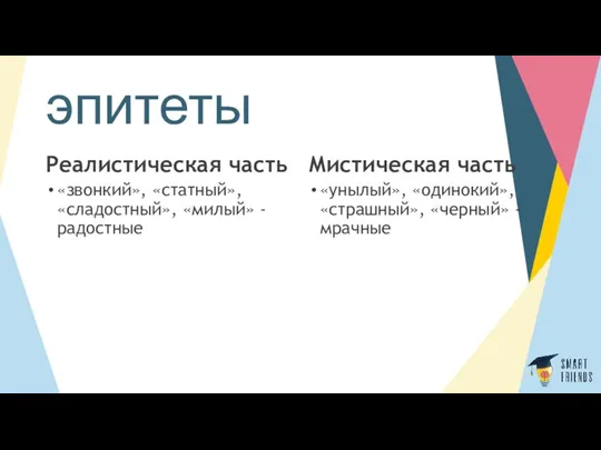 эпитеты Реалистическая часть «звонкий», «статный», «сладостный», «милый» - радостные Мистическая