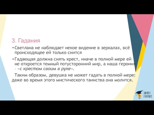 3. Гадания Светлана не наблюдает некое видение в зеркалах, всё