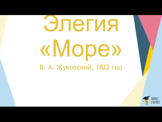 Элегия «Море» В. А. Жуковский, 1822 год