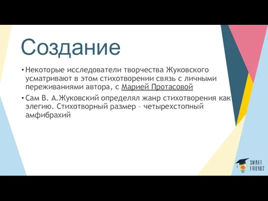 Создание Некоторые исследователи творчества Жуковского усматривают в этом стихотворении связь