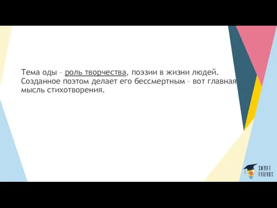 Тема оды – роль творчества, поэзии в жизни людей. Созданное