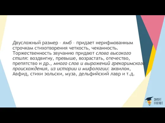 Двусложный размер – ямб – придает нерифмованным строчкам стихотворения четкость,