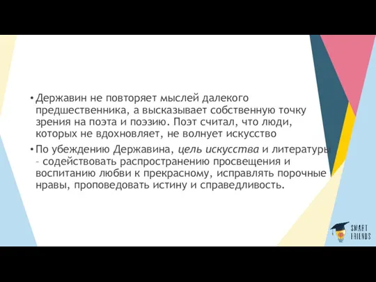 Державин не повторяет мыслей далекого предшественника, а высказывает собственную точку