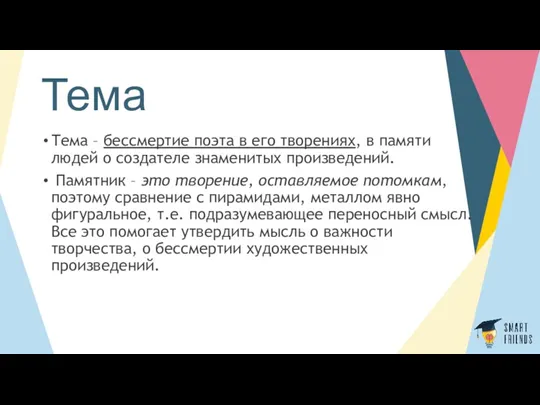 Тема Тема – бессмертие поэта в его творениях, в памяти