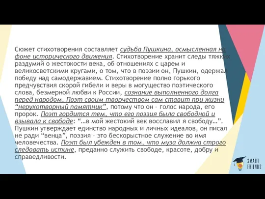 Сюжет стихотворения составляет судьба Пушкина, осмысленная на фоне исторического движения.