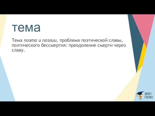 тема Тема поэта и поэзии, проблема поэтической славы, поэтического бессмертия: преодоление смерти через славу.